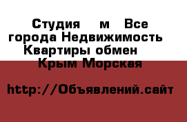 Студия 20 м - Все города Недвижимость » Квартиры обмен   . Крым,Морская